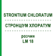 СТРОНЦИУМ ХЛОРАТУМ (STRONTIUM CHLORATUM) LM 18 раствор 10 мл - Гомеопатия ARCANA DR.SEWERIN