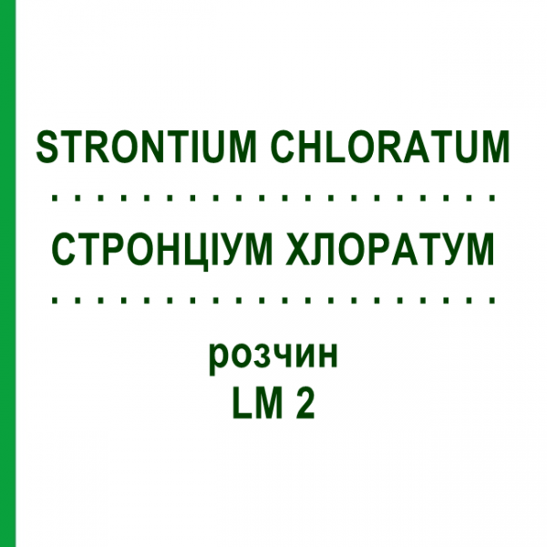 СТРОНЦИУМ ХЛОРАТУМ (STRONTIUM CHLORATUM) LM 2 раствор 10 мл - Гомеопатия ARCANA DR.SEWERIN