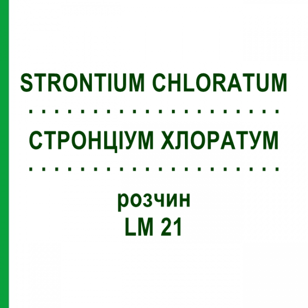 СТРОНЦИУМ ХЛОРАТУМ (STRONTIUM CHLORATUM) LM 21 раствор 10 мл - Гомеопатия ARCANA DR.SEWERIN