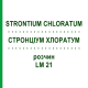 СТРОНЦИУМ ХЛОРАТУМ (STRONTIUM CHLORATUM) LM 21 раствор 10 мл - Гомеопатия ARCANA DR.SEWERIN