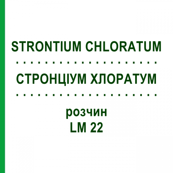 СТРОНЦИУМ ХЛОРАТУМ (STRONTIUM CHLORATUM) LM 22 раствор 10 мл - Гомеопатия ARCANA DR.SEWERIN