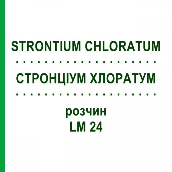 СТРОНЦИУМ ХЛОРАТУМ (STRONTIUM CHLORATUM) LM 24 раствор 10 мл - Гомеопатия ARCANA DR.SEWERIN