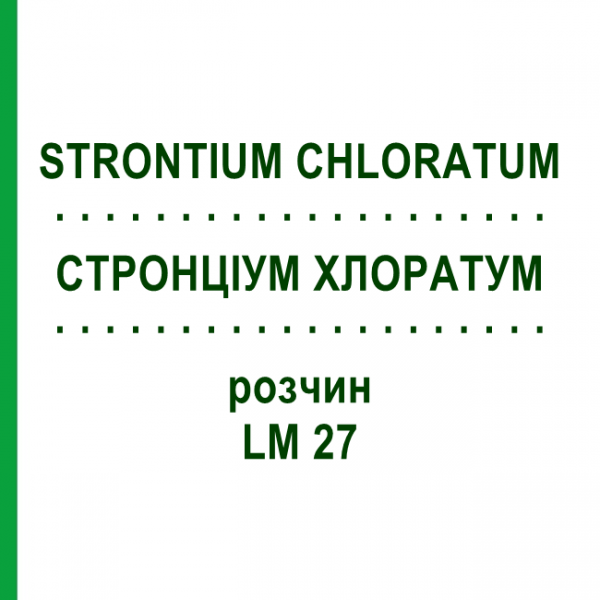 СТРОНЦИУМ ХЛОРАТУМ (STRONTIUM CHLORATUM) LM 27 раствор 10 мл - Гомеопатия ARCANA DR.SEWERIN