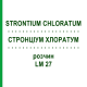 СТРОНЦИУМ ХЛОРАТУМ (STRONTIUM CHLORATUM) LM 27 раствор 10 мл - Гомеопатия ARCANA DR.SEWERIN