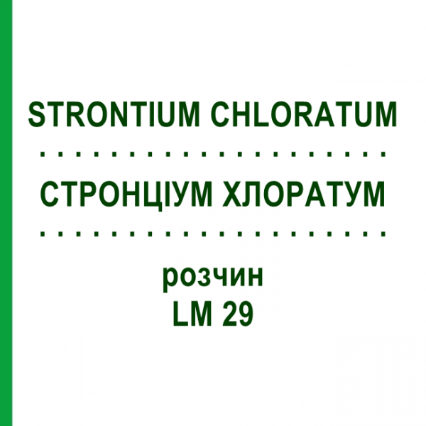 СТРОНЦИУМ ХЛОРАТУМ (STRONTIUM CHLORATUM) LM 29 раствор 10 мл - Гомеопатия ARCANA DR.SEWERIN