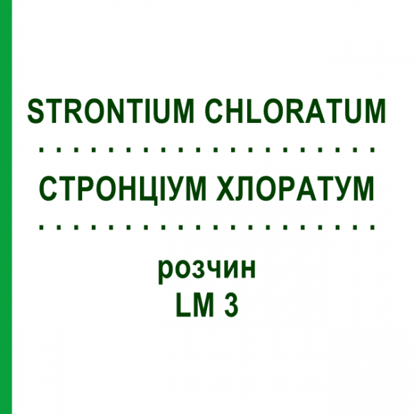 СТРОНЦИУМ ХЛОРАТУМ (STRONTIUM CHLORATUM) LM 3 раствор 10 мл - Гомеопатия ARCANA DR.SEWERIN