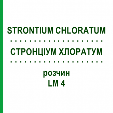 СТРОНЦИУМ ХЛОРАТУМ (STRONTIUM CHLORATUM) LM 4 раствор 10 мл - Гомеопатия ARCANA DR.SEWERIN