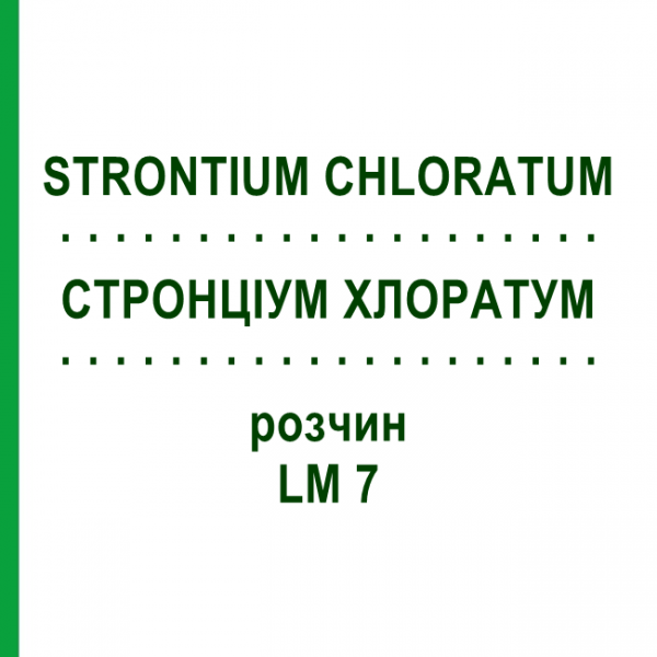 СТРОНЦИУМ ХЛОРАТУМ (STRONTIUM CHLORATUM) LM 7 раствор 10 мл - Гомеопатия ARCANA DR.SEWERIN