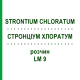 СТРОНЦИУМ ХЛОРАТУМ (STRONTIUM CHLORATUM) LM 9 раствор 10 мл - Гомеопатия ARCANA DR.SEWERIN