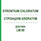 СТРОНЦИУМ ХЛОРАТУМ (STRONTIUM CHLORATUM) LM 90 раствор 10 мл - Гомеопатия ARCANA DR.SEWERIN