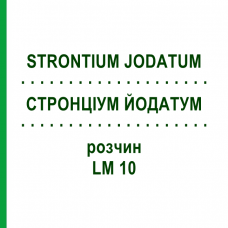СТРОНЦИУМ ЙОДАТУМ (STRONTIUM JODATUM) LM 10 раствор 10 мл - Гомеопатия ARCANA DR.SEWERIN