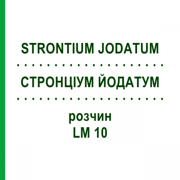 СТРОНЦИУМ ЙОДАТУМ (STRONTIUM JODATUM) LM 10 раствор 10 мл - Гомеопатия ARCANA DR.SEWERIN