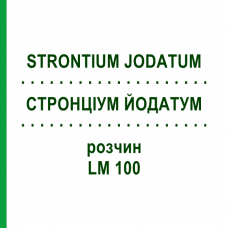 СТРОНЦИУМ ЙОДАТУМ (STRONTIUM JODATUM) LM 100 раствор 10 мл - Гомеопатия ARCANA DR.SEWERIN
