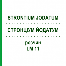 СТРОНЦИУМ ЙОДАТУМ (STRONTIUM JODATUM) LM 11 раствор 10 мл - Гомеопатия ARCANA DR.SEWERIN