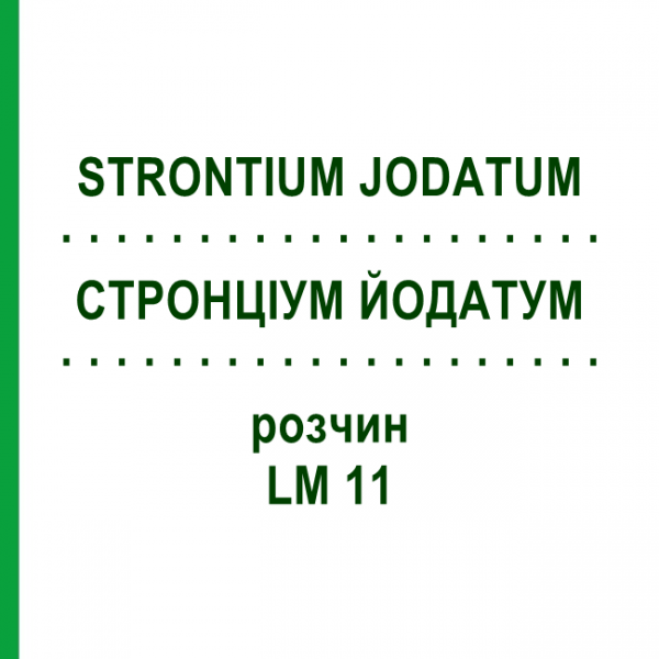 СТРОНЦИУМ ЙОДАТУМ (STRONTIUM JODATUM) LM 11 раствор 10 мл - Гомеопатия ARCANA DR.SEWERIN