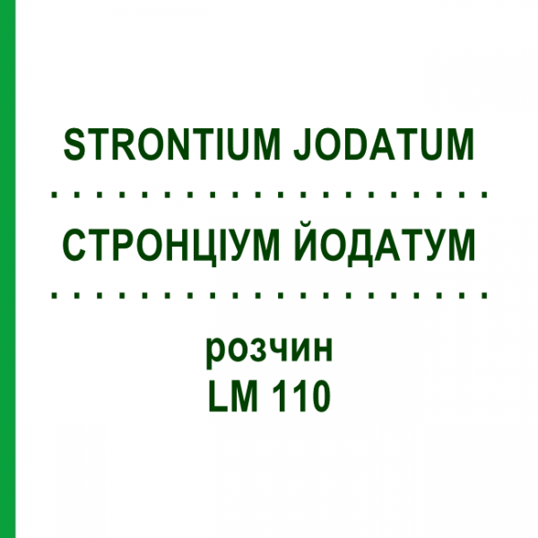 СТРОНЦИУМ ЙОДАТУМ (STRONTIUM JODATUM) LM 110 раствор 10 мл - Гомеопатия ARCANA DR.SEWERIN