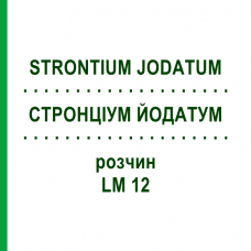 СТРОНЦИУМ ЙОДАТУМ (STRONTIUM JODATUM) LM 12 раствор 10 мл - Гомеопатия ARCANA DR.SEWERIN