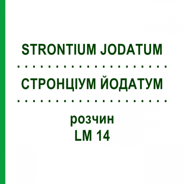 СТРОНЦИУМ ЙОДАТУМ (STRONTIUM JODATUM) LM 14 раствор 10 мл - Гомеопатия ARCANA DR.SEWERIN