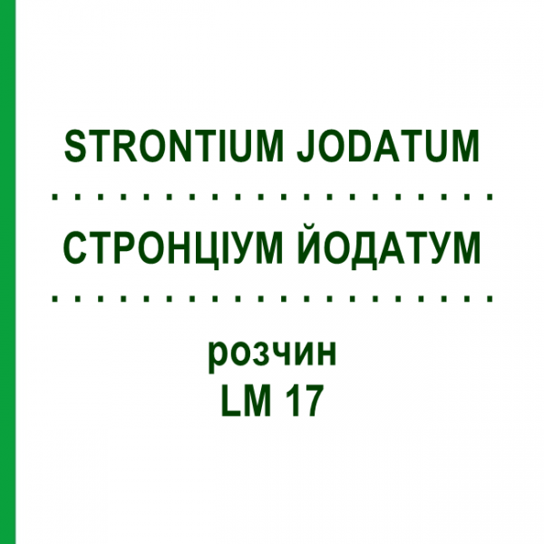 СТРОНЦИУМ ЙОДАТУМ (STRONTIUM JODATUM) LM 17 раствор 10 мл - Гомеопатия ARCANA DR.SEWERIN