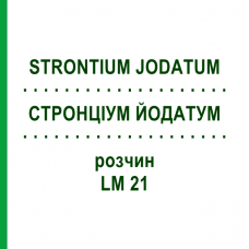 СТРОНЦИУМ ЙОДАТУМ (STRONTIUM JODATUM) LM 21 раствор 10 мл - Гомеопатия ARCANA DR.SEWERIN
