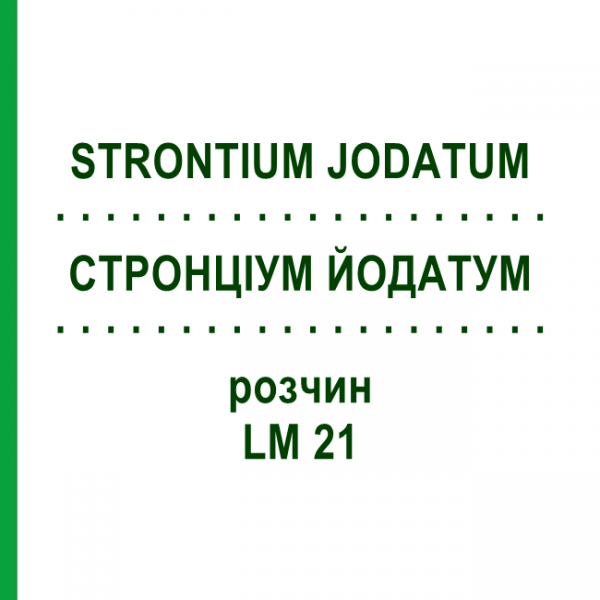 СТРОНЦИУМ ЙОДАТУМ (STRONTIUM JODATUM) LM 21 раствор 10 мл - Гомеопатия ARCANA DR.SEWERIN