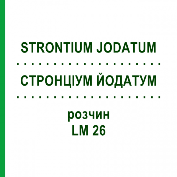 СТРОНЦИУМ ЙОДАТУМ (STRONTIUM JODATUM) LM 26 раствор 10 мл - Гомеопатия ARCANA DR.SEWERIN