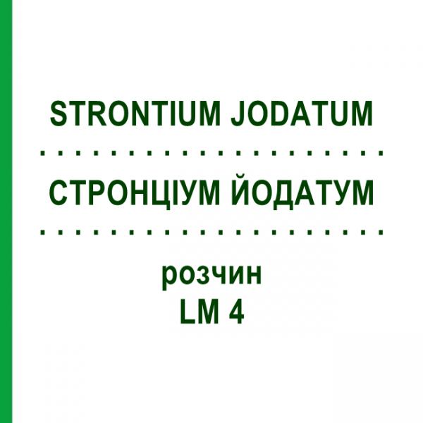 СТРОНЦИУМ ЙОДАТУМ (STRONTIUM JODATUM) LM 4 раствор 10 мл - Гомеопатия ARCANA DR.SEWERIN