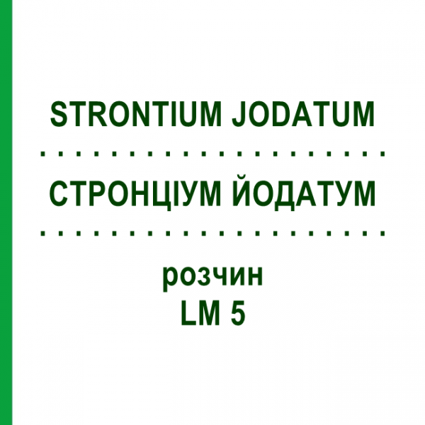 СТРОНЦИУМ ЙОДАТУМ (STRONTIUM JODATUM) LM 5 раствор 10 мл - Гомеопатия ARCANA DR.SEWERIN