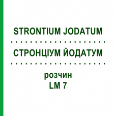 СТРОНЦИУМ ЙОДАТУМ (STRONTIUM JODATUM) LM 7 раствор 10 мл - Гомеопатия ARCANA DR.SEWERIN