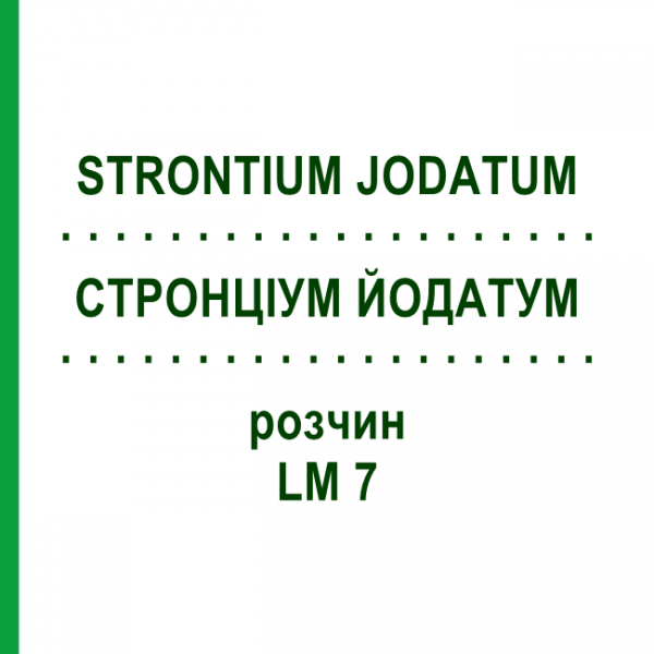 СТРОНЦИУМ ЙОДАТУМ (STRONTIUM JODATUM) LM 7 раствор 10 мл - Гомеопатия ARCANA DR.SEWERIN