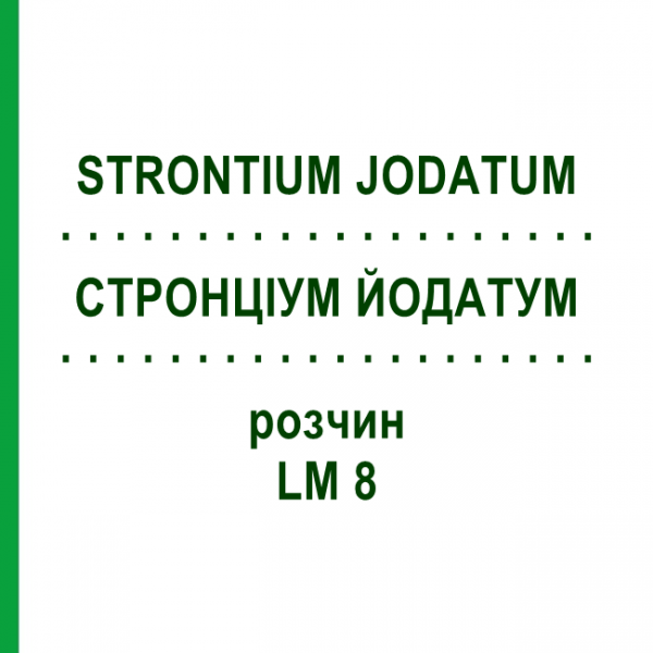 СТРОНЦИУМ ЙОДАТУМ (STRONTIUM JODATUM) LM 8 раствор 10 мл - Гомеопатия ARCANA DR.SEWERIN