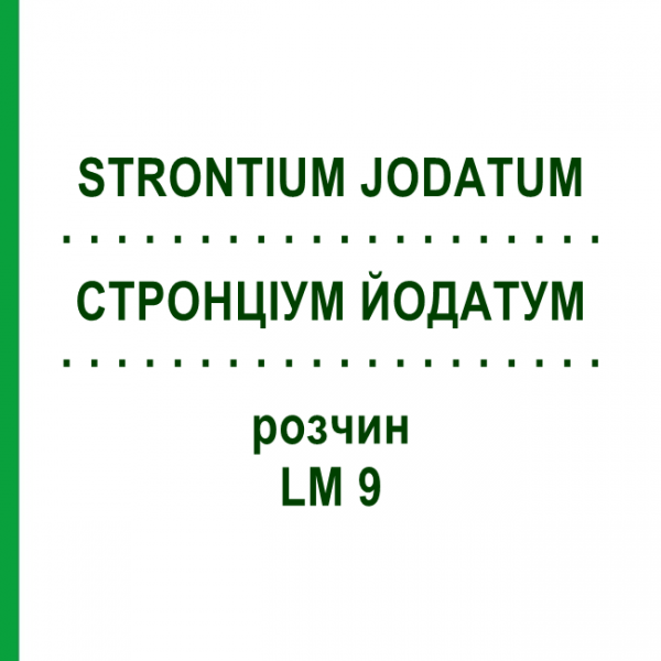 СТРОНЦИУМ ЙОДАТУМ (STRONTIUM JODATUM) LM 9 раствор 10 мл - Гомеопатия ARCANA DR.SEWERIN