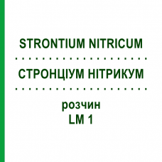 СТРОНЦИУМ НИТРИКУМ (STRONTIUM NITRICUM) LM 1 раствор 10 мл - Гомеопатия ARCANA DR.SEWERIN