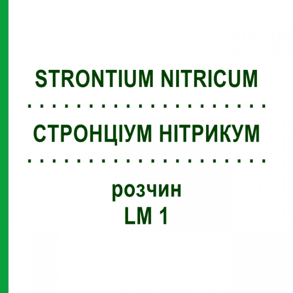 СТРОНЦИУМ НИТРИКУМ (STRONTIUM NITRICUM) LM 1 раствор 10 мл - Гомеопатия ARCANA DR.SEWERIN