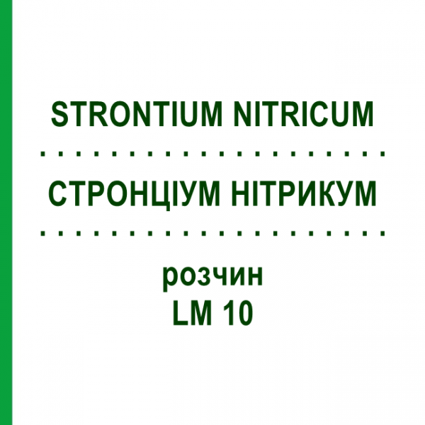 СТРОНЦИУМ НИТРИКУМ (STRONTIUM NITRICUM) LM 10 раствор 10 мл - Гомеопатия ARCANA DR.SEWERIN