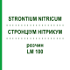 СТРОНЦИУМ НИТРИКУМ (STRONTIUM NITRICUM) LM 100 раствор 10 мл - Гомеопатия ARCANA DR.SEWERIN