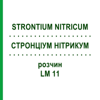 СТРОНЦИУМ НИТРИКУМ (STRONTIUM NITRICUM) LM 11 раствор 10 мл - Гомеопатия ARCANA DR.SEWERIN