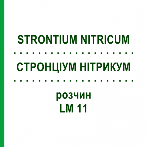 СТРОНЦИУМ НИТРИКУМ (STRONTIUM NITRICUM) LM 11 раствор 10 мл - Гомеопатия ARCANA DR.SEWERIN
