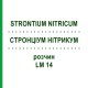 СТРОНЦИУМ НИТРИКУМ (STRONTIUM NITRICUM) LM 14 раствор 10 мл - Гомеопатия ARCANA DR.SEWERIN