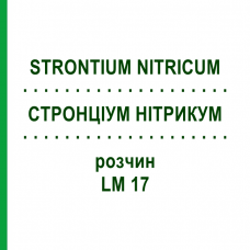 СТРОНЦИУМ НИТРИКУМ (STRONTIUM NITRICUM) LM 17 раствор 10 мл - Гомеопатия ARCANA DR.SEWERIN