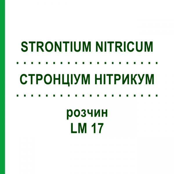 СТРОНЦИУМ НИТРИКУМ (STRONTIUM NITRICUM) LM 17 раствор 10 мл - Гомеопатия ARCANA DR.SEWERIN