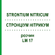 СТРОНЦИУМ НИТРИКУМ (STRONTIUM NITRICUM) LM 17 раствор 10 мл - Гомеопатия ARCANA DR.SEWERIN