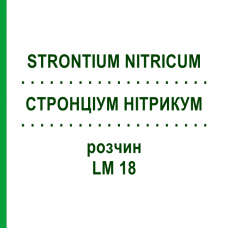 СТРОНЦИУМ НИТРИКУМ (STRONTIUM NITRICUM) LM 18 раствор 10 мл - Гомеопатия ARCANA DR.SEWERIN