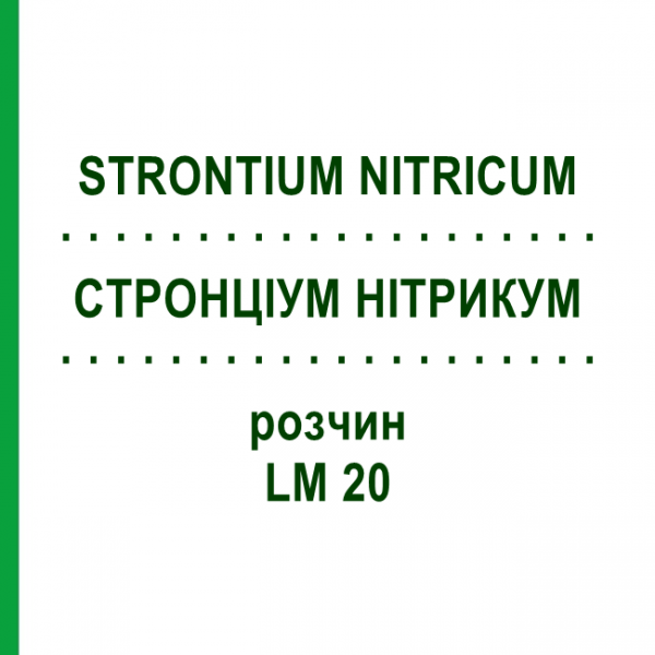 СТРОНЦІУМ НІТРИКУМ (STRONTIUM NITRICUM) LM 20 розчин 10 мл - Гомеопатія ARCANA DR.SEWERIN