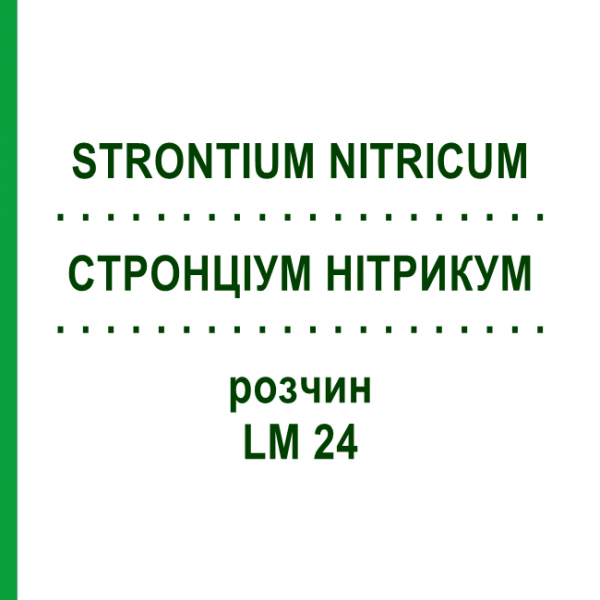СТРОНЦИУМ НИТРИКУМ (STRONTIUM NITRICUM) LM 24 раствор 10 мл - Гомеопатия ARCANA DR.SEWERIN