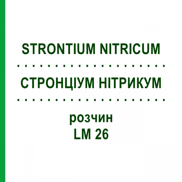 СТРОНЦИУМ НИТРИКУМ (STRONTIUM NITRICUM) LM 26 раствор 10 мл - Гомеопатия ARCANA DR.SEWERIN