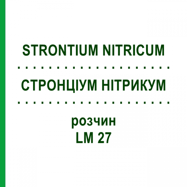 СТРОНЦИУМ НИТРИКУМ (STRONTIUM NITRICUM) LM 27 раствор 10 мл - Гомеопатия ARCANA DR.SEWERIN