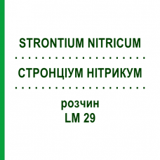 СТРОНЦИУМ НИТРИКУМ (STRONTIUM NITRICUM) LM 29 раствор 10 мл - Гомеопатия ARCANA DR.SEWERIN