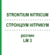 СТРОНЦИУМ НИТРИКУМ (STRONTIUM NITRICUM) LM 3 раствор 10 мл - Гомеопатия ARCANA DR.SEWERIN