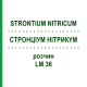 СТРОНЦИУМ НИТРИКУМ (STRONTIUM NITRICUM) LM 36 раствор 10 мл - Гомеопатия ARCANA DR.SEWERIN